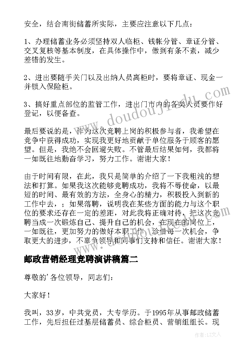 2023年邮政营销经理竞聘演讲稿(优质6篇)