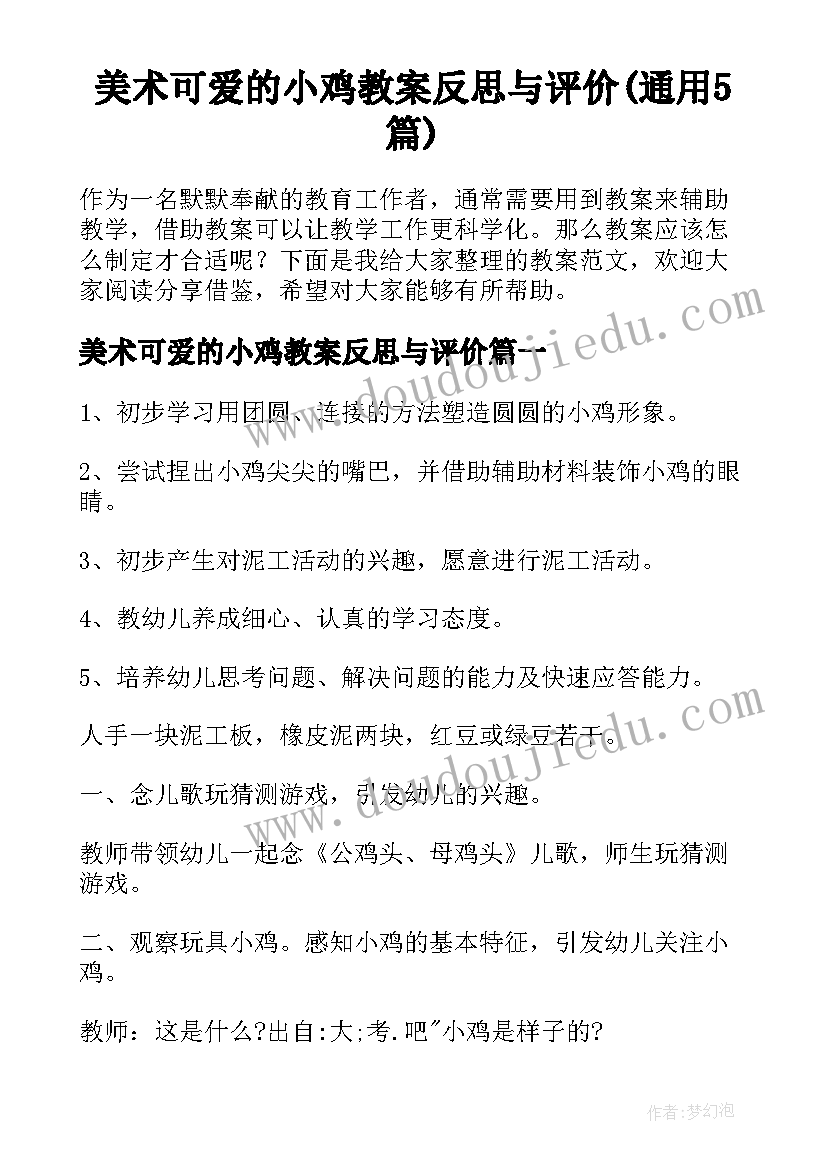 美术可爱的小鸡教案反思与评价(通用5篇)