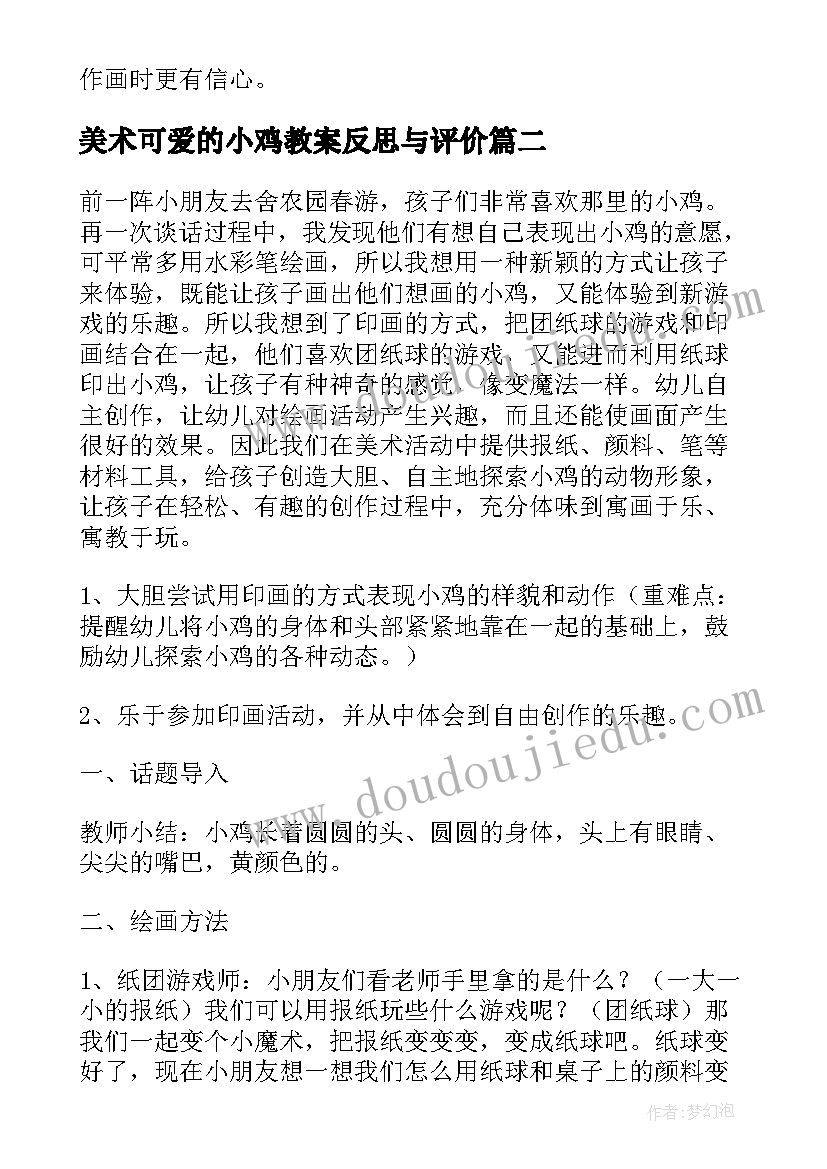 美术可爱的小鸡教案反思与评价(通用5篇)