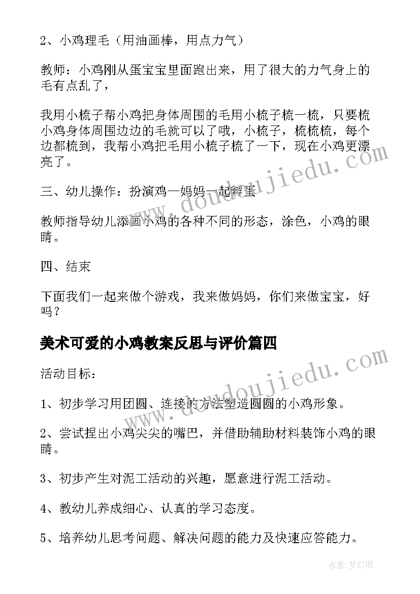 美术可爱的小鸡教案反思与评价(通用5篇)