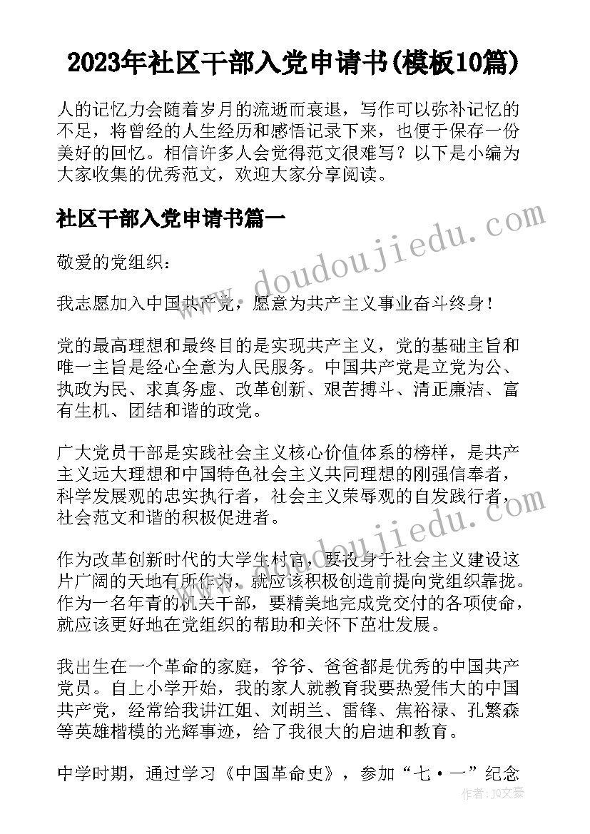 2023年社区干部入党申请书(模板10篇)