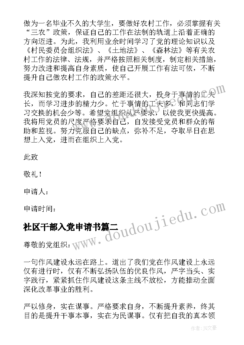 2023年社区干部入党申请书(模板10篇)