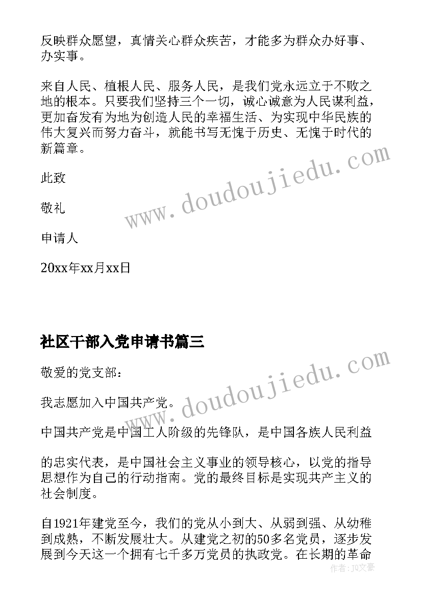 2023年社区干部入党申请书(模板10篇)