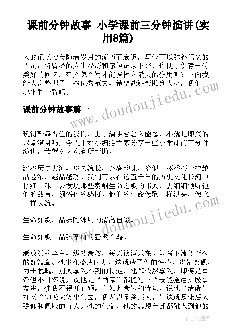 课前分钟故事 小学课前三分钟演讲(实用8篇)