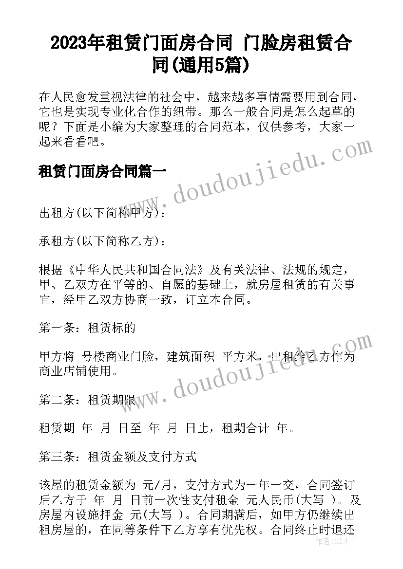 2023年租赁门面房合同 门脸房租赁合同(通用5篇)