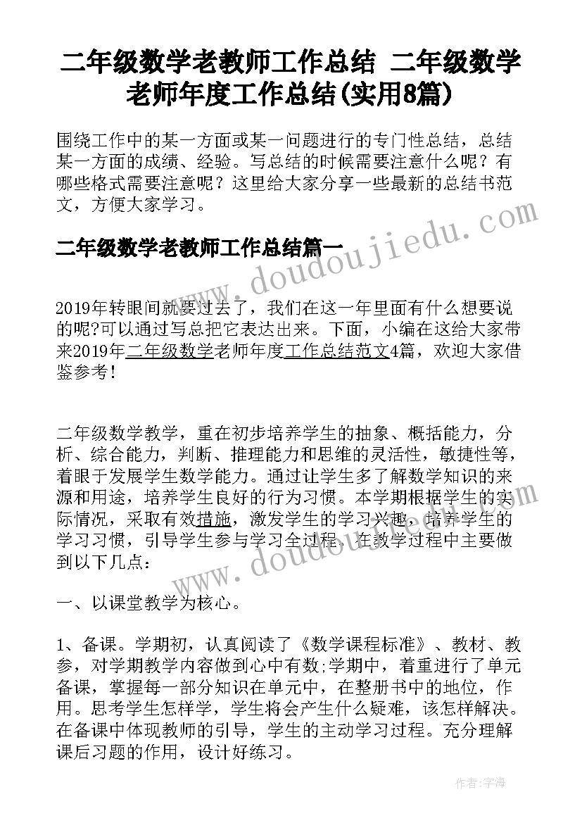 二年级数学老教师工作总结 二年级数学老师年度工作总结(实用8篇)