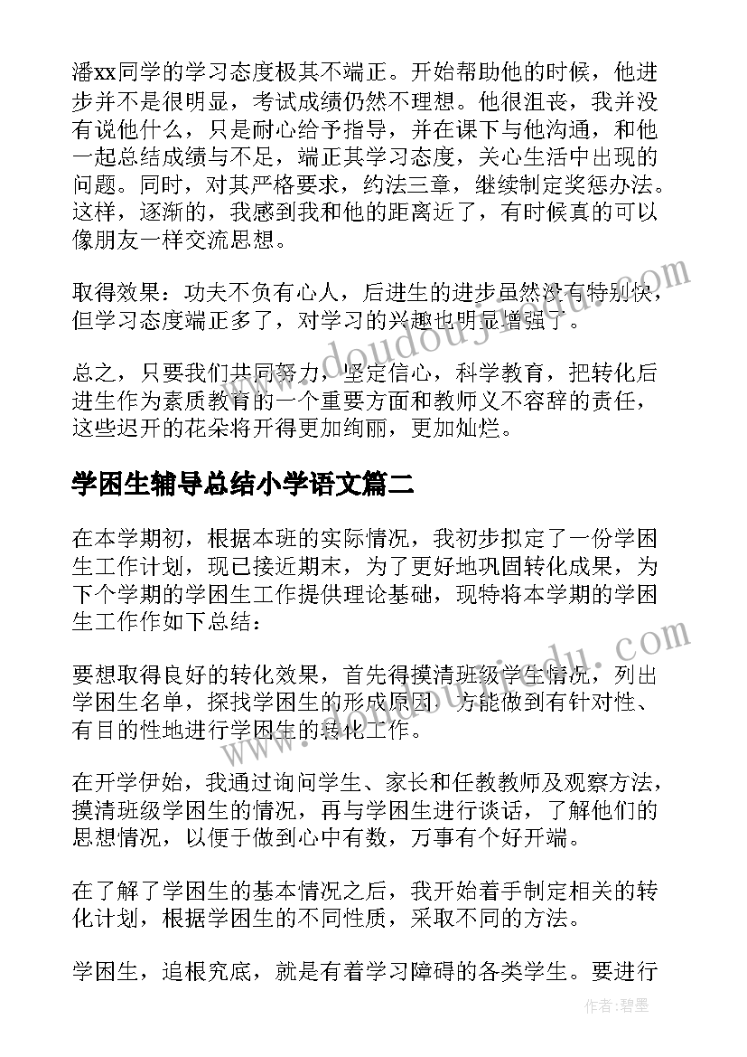 最新学困生辅导总结小学语文(通用5篇)