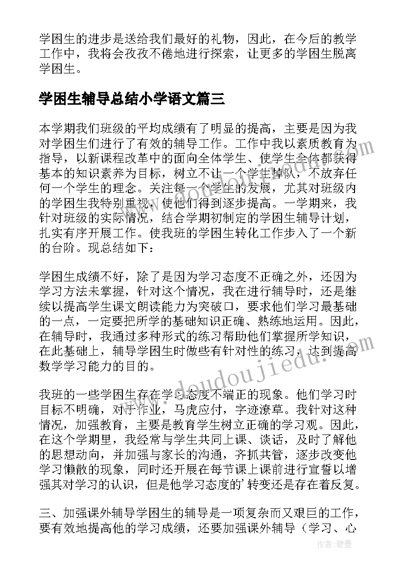 最新学困生辅导总结小学语文(通用5篇)