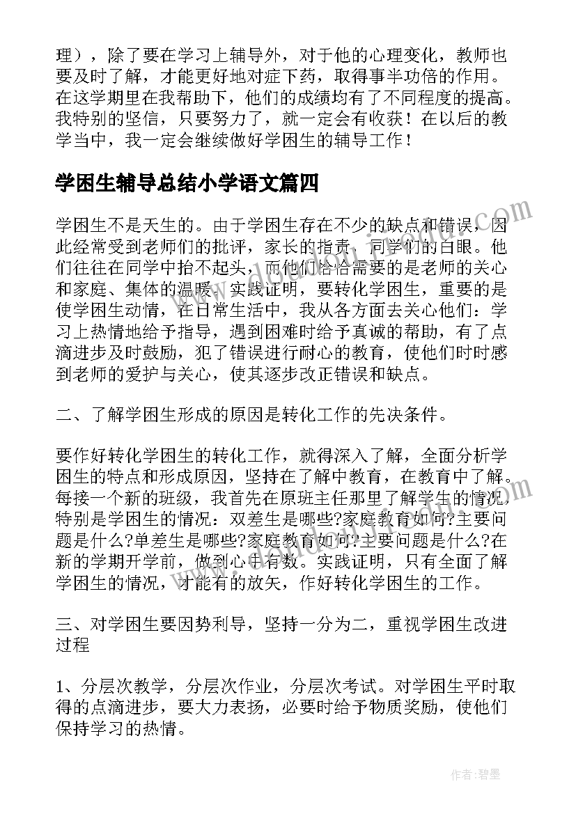 最新学困生辅导总结小学语文(通用5篇)