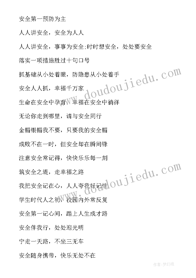 安全教育宣传标语(汇总6篇)