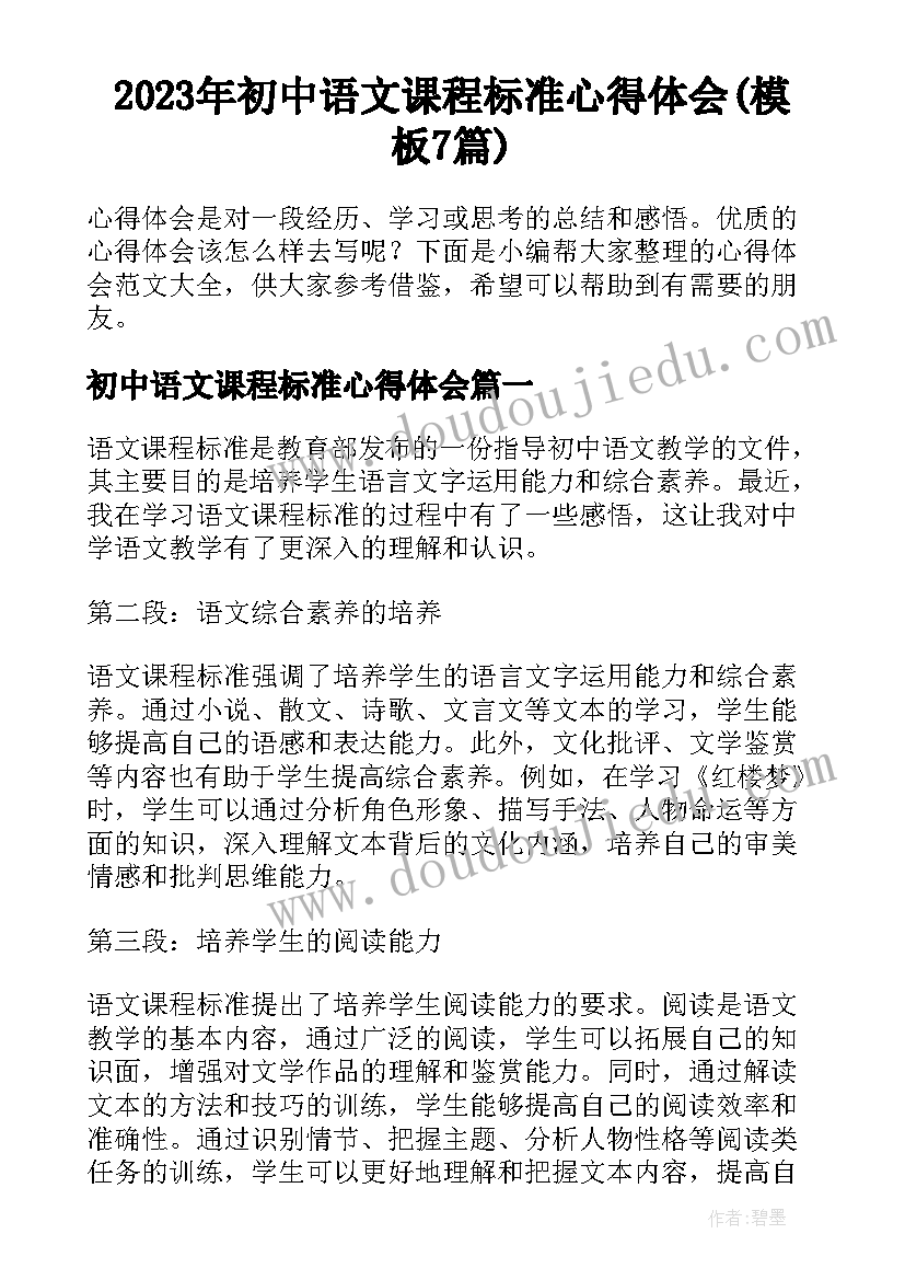 2023年初中语文课程标准心得体会(模板7篇)