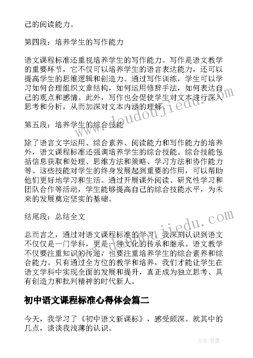 2023年初中语文课程标准心得体会(模板7篇)