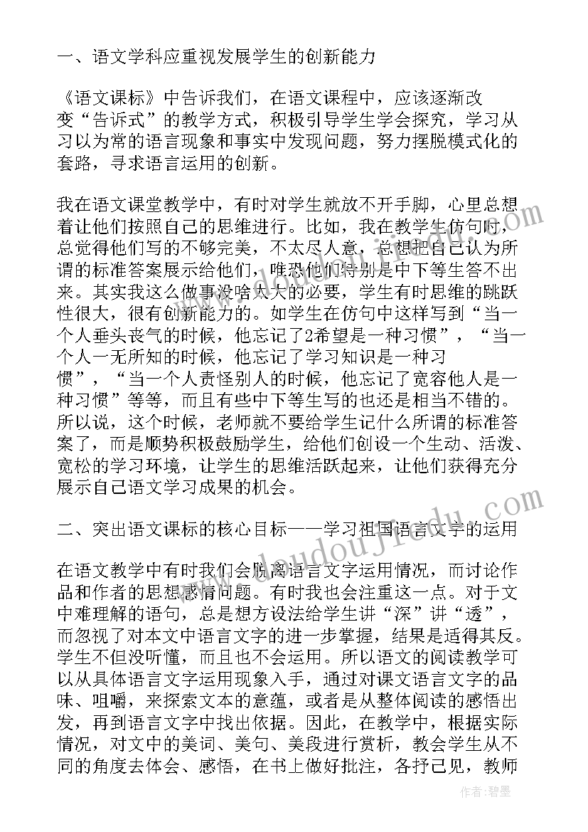 2023年初中语文课程标准心得体会(模板7篇)