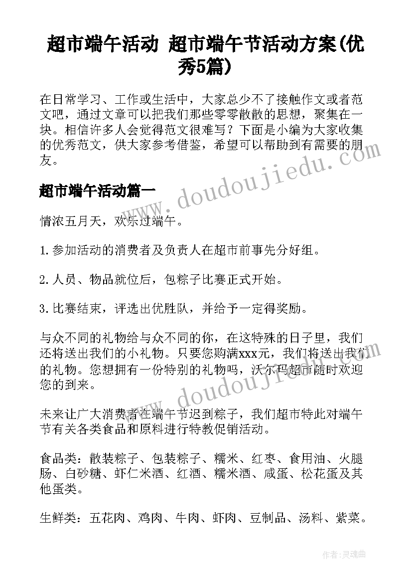 超市端午活动 超市端午节活动方案(优秀5篇)