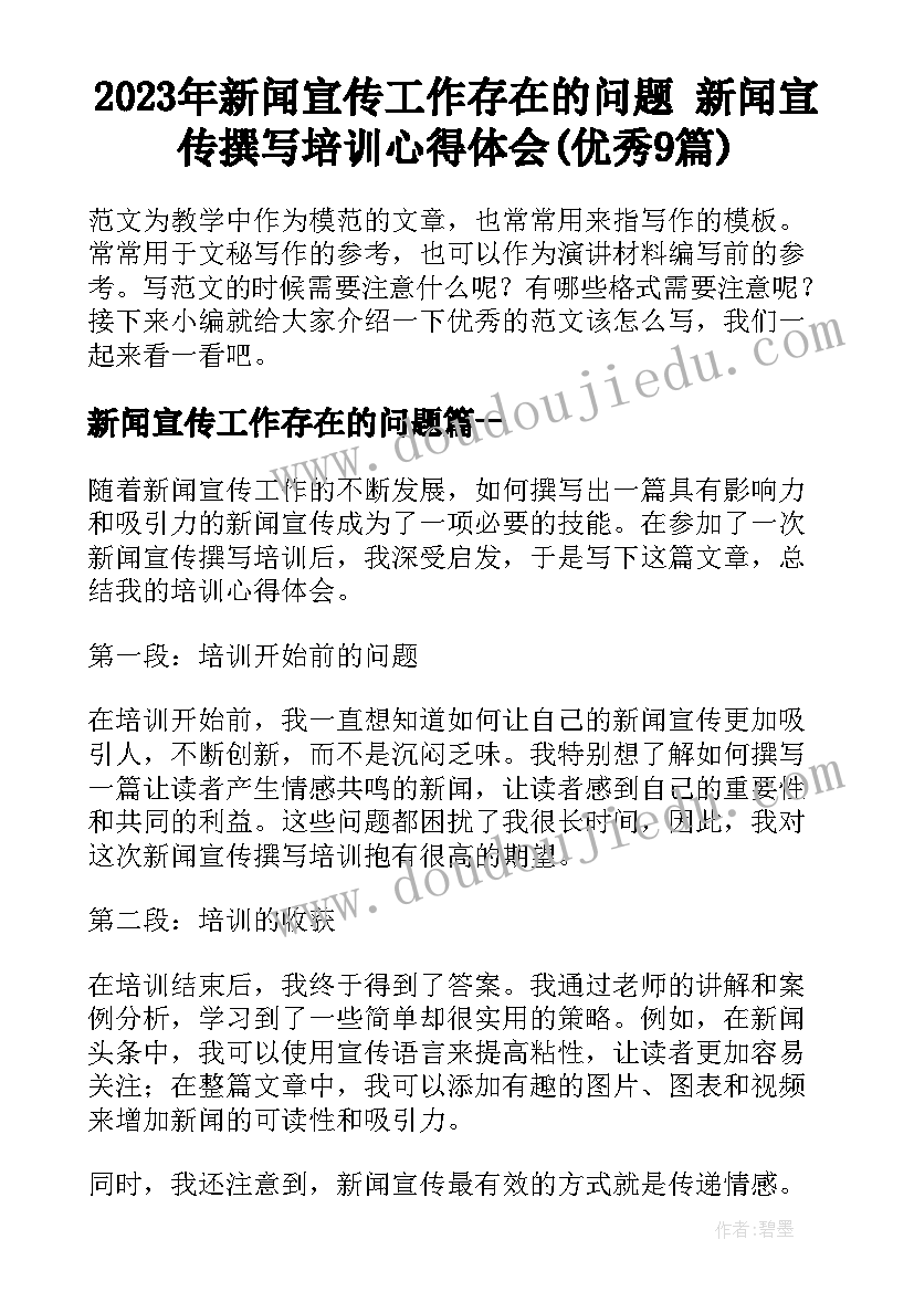 2023年新闻宣传工作存在的问题 新闻宣传撰写培训心得体会(优秀9篇)