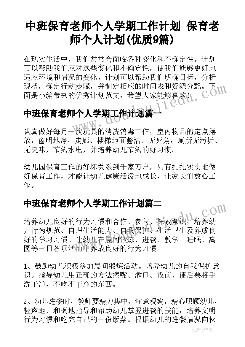 中班保育老师个人学期工作计划 保育老师个人计划(优质9篇)