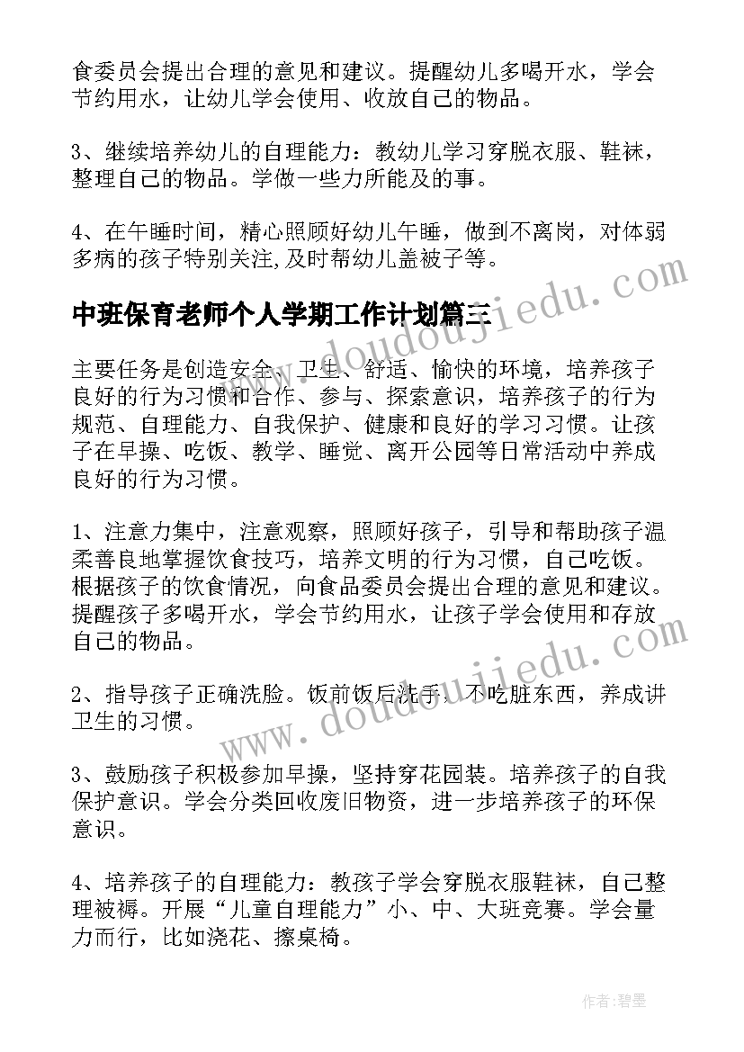 中班保育老师个人学期工作计划 保育老师个人计划(优质9篇)