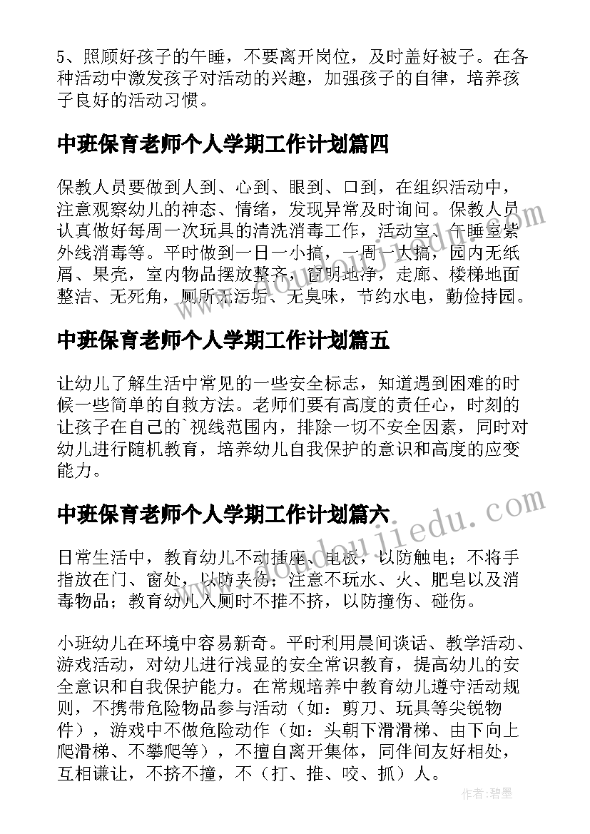 中班保育老师个人学期工作计划 保育老师个人计划(优质9篇)