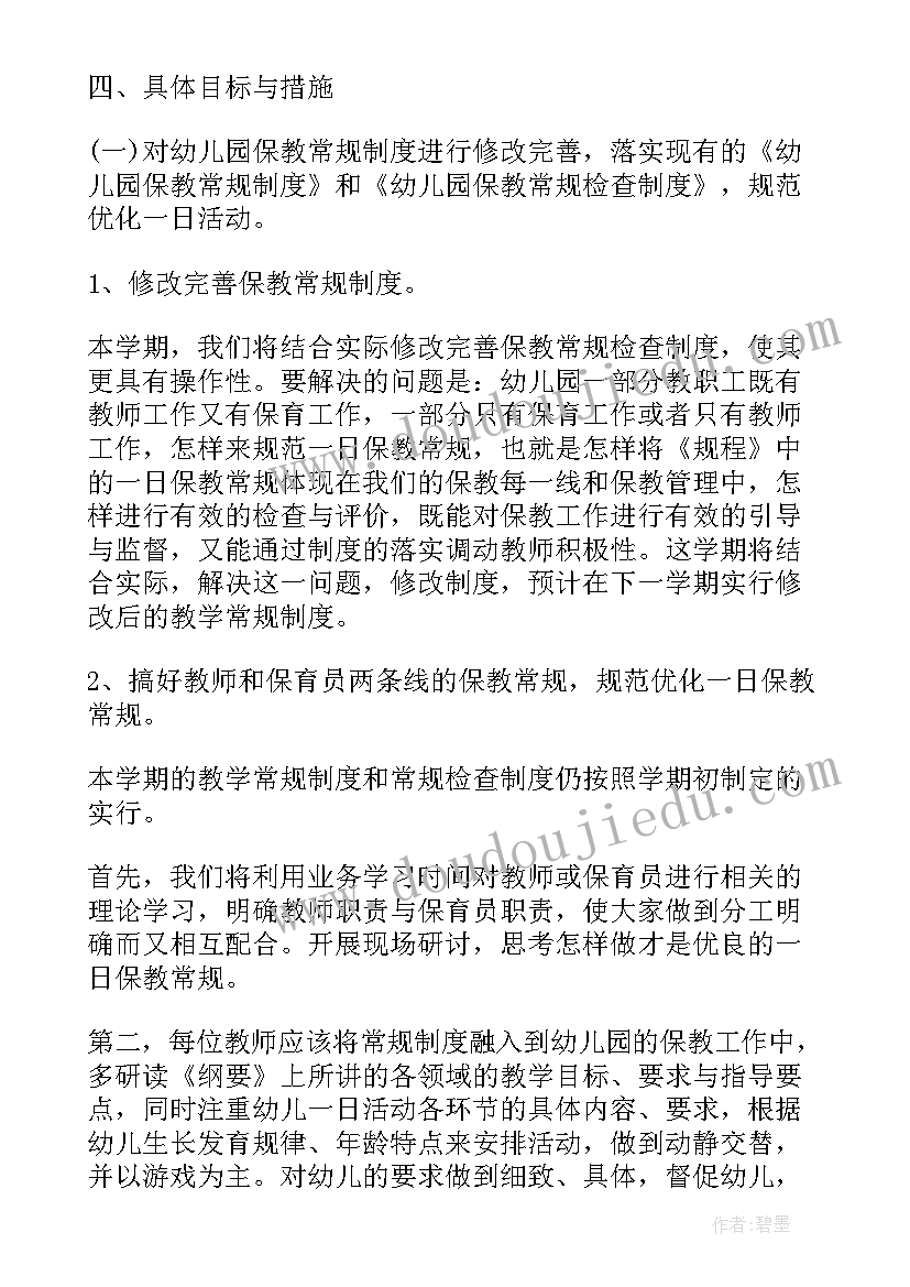 中班保育老师个人学期工作计划 保育老师个人计划(优质9篇)