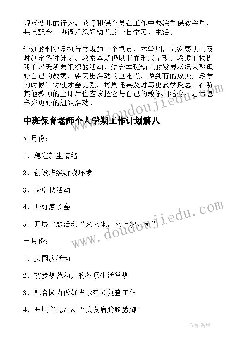 中班保育老师个人学期工作计划 保育老师个人计划(优质9篇)