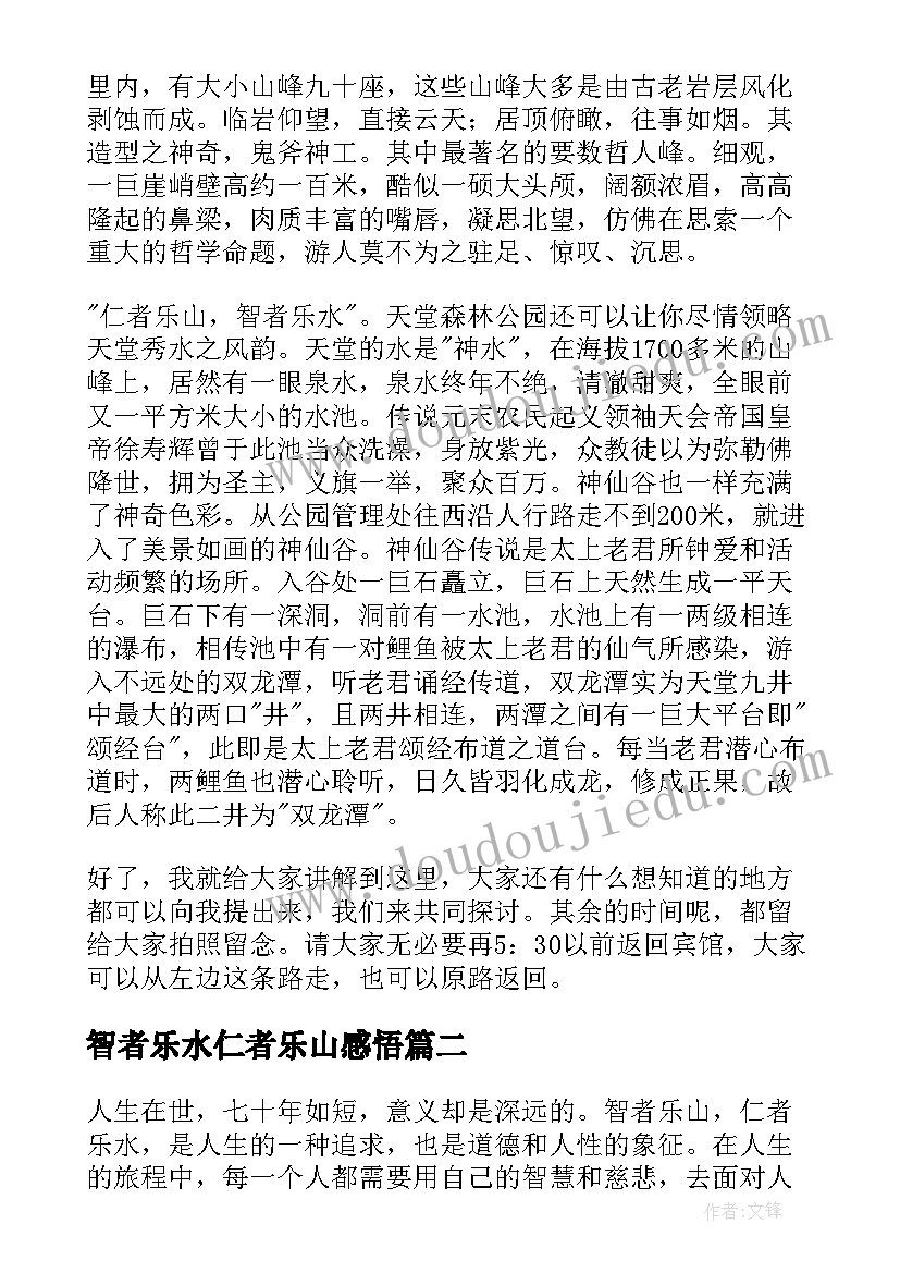 2023年智者乐水仁者乐山感悟(优质5篇)