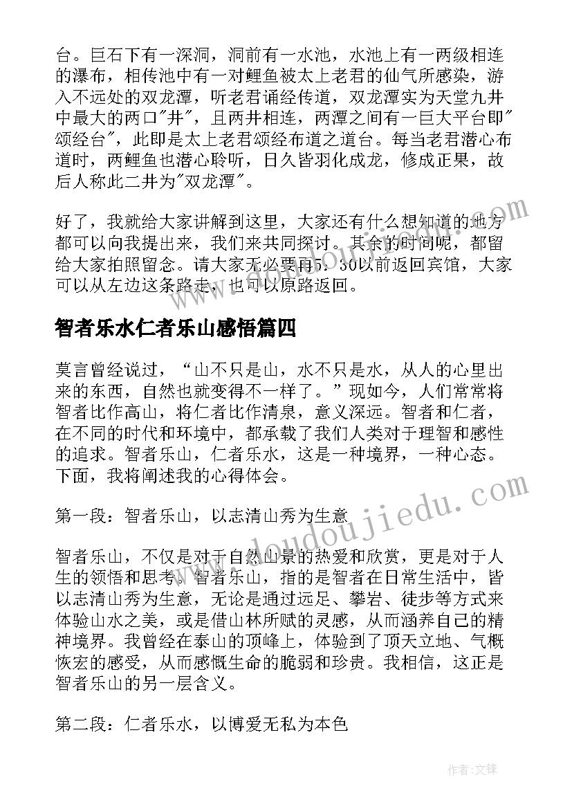 2023年智者乐水仁者乐山感悟(优质5篇)