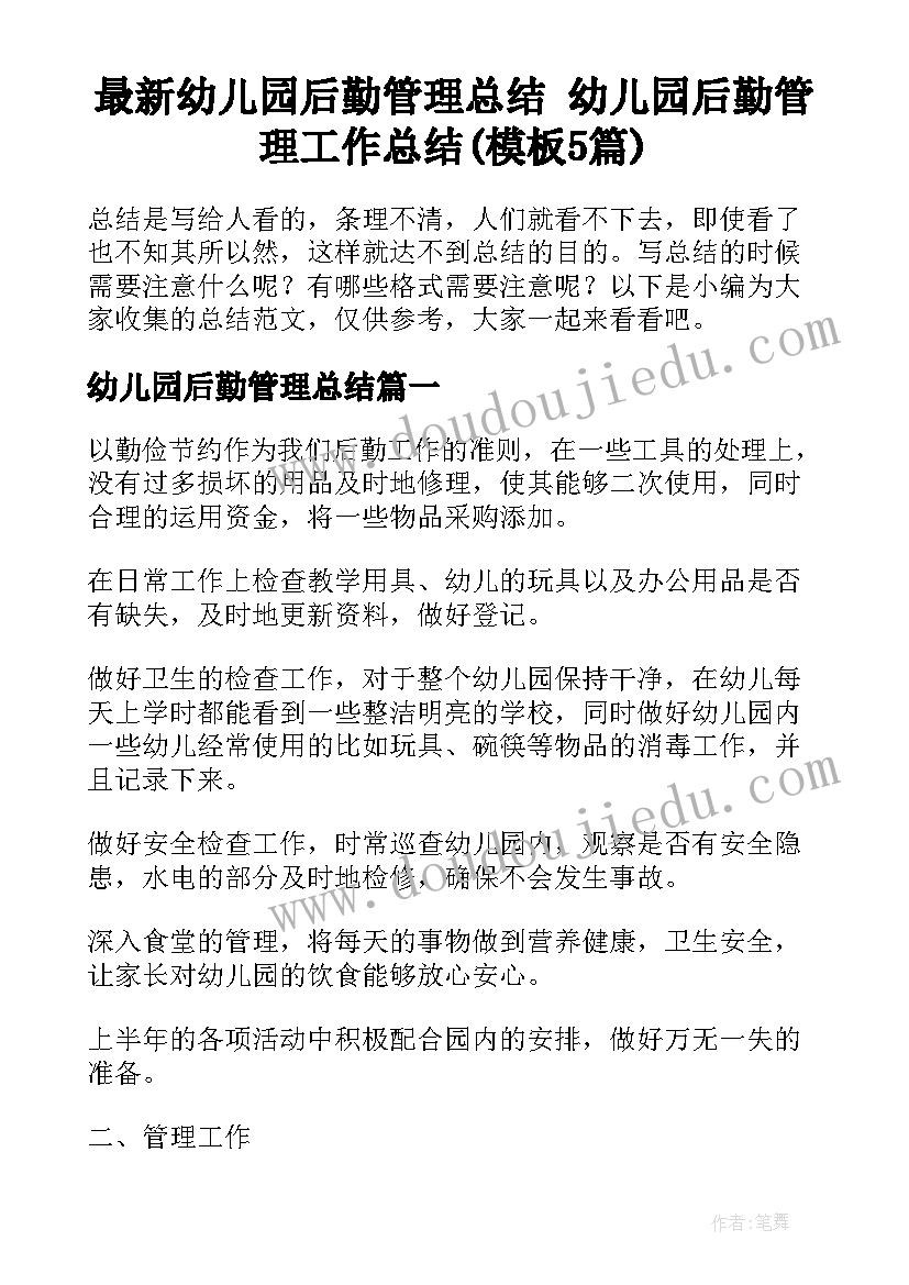 最新幼儿园后勤管理总结 幼儿园后勤管理工作总结(模板5篇)