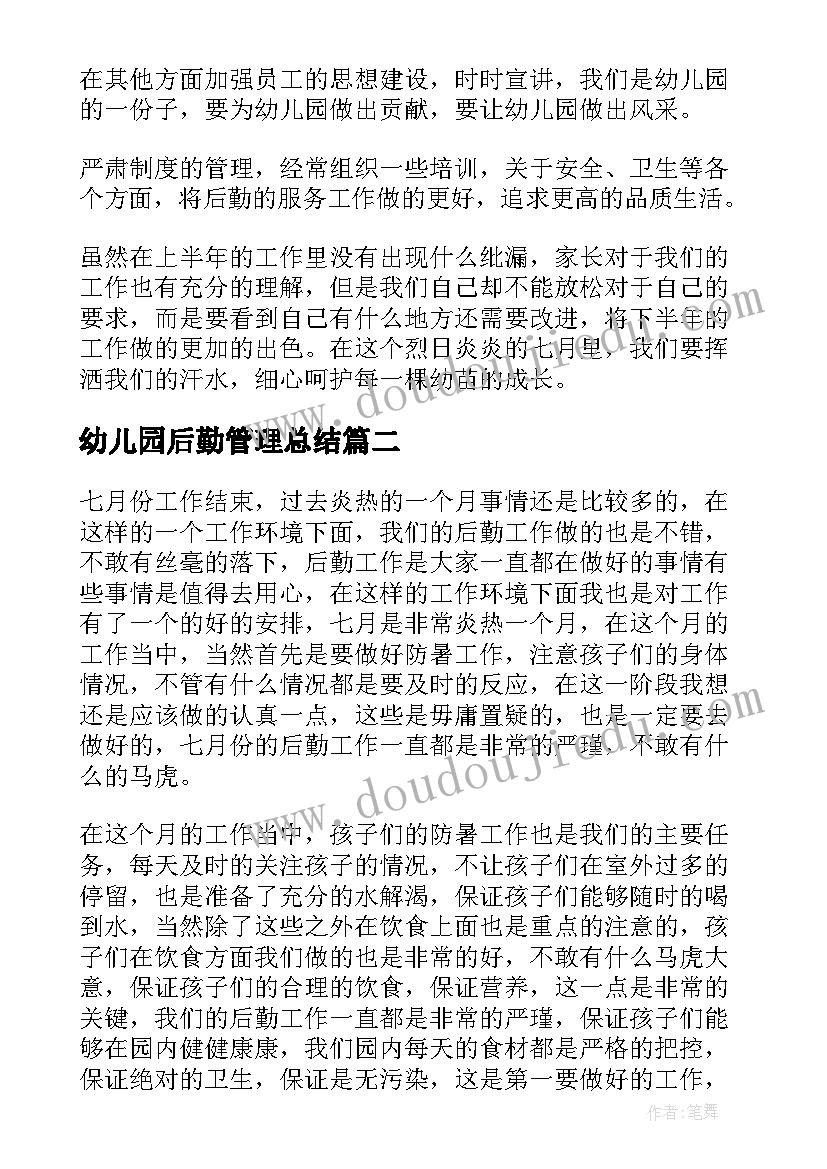 最新幼儿园后勤管理总结 幼儿园后勤管理工作总结(模板5篇)