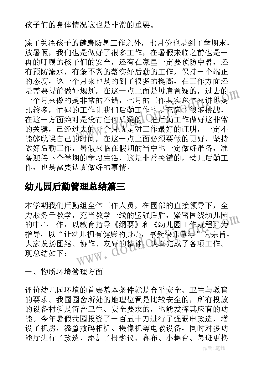 最新幼儿园后勤管理总结 幼儿园后勤管理工作总结(模板5篇)