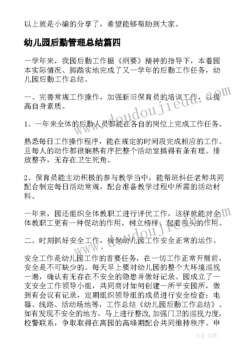 最新幼儿园后勤管理总结 幼儿园后勤管理工作总结(模板5篇)