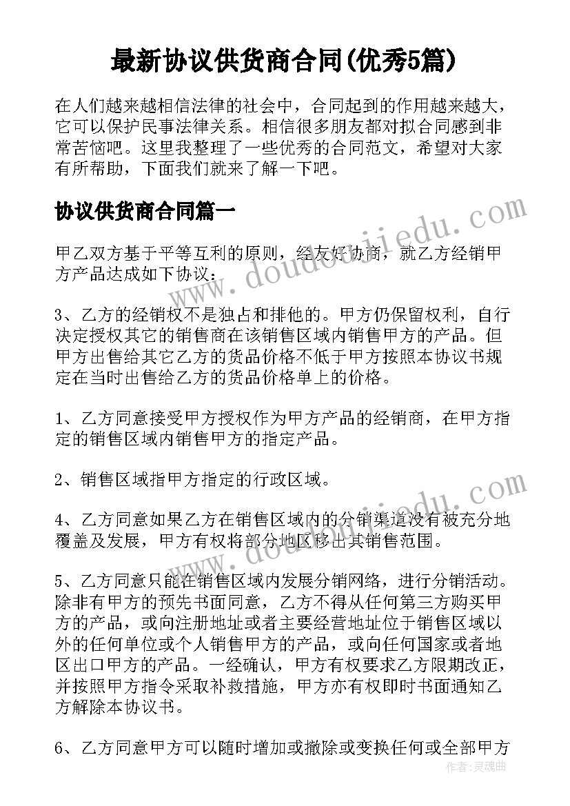 最新协议供货商合同(优秀5篇)