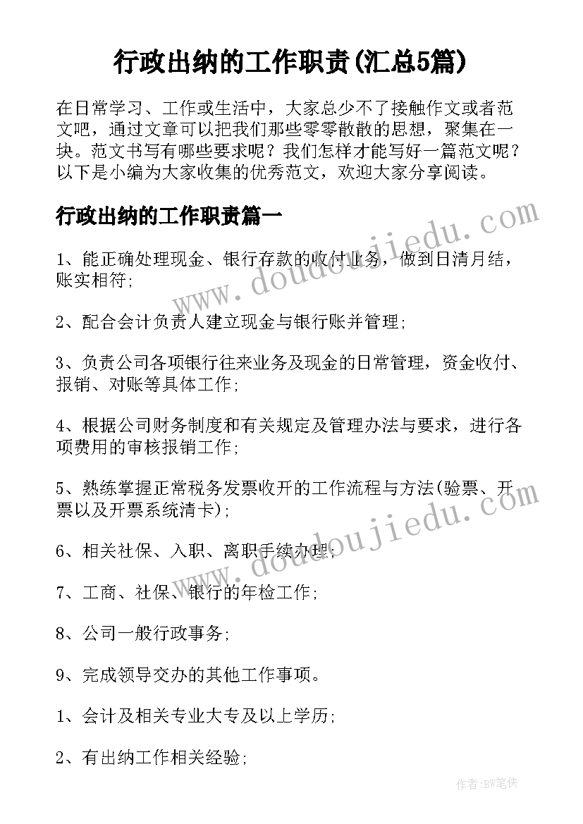 行政出纳的工作职责(汇总5篇)