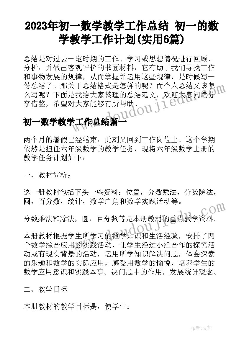 2023年初一数学教学工作总结 初一的数学教学工作计划(实用6篇)