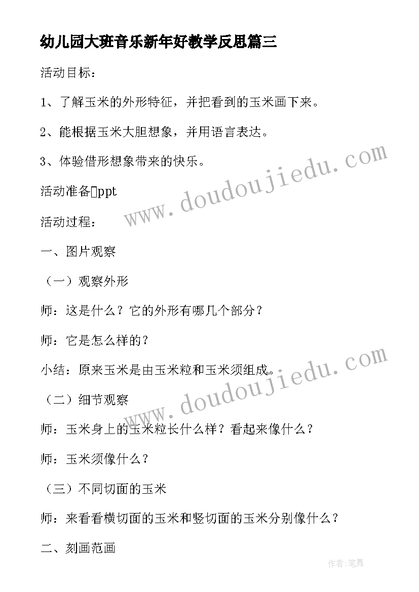 幼儿园大班音乐新年好教学反思 大班音乐游戏教案森林音乐家含反思(实用10篇)