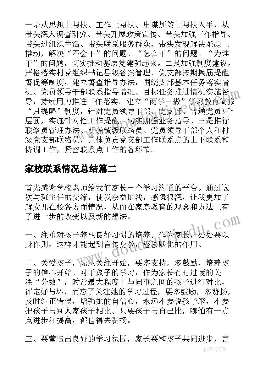 家校联系情况总结(模板5篇)