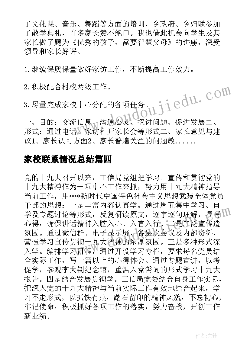 家校联系情况总结(模板5篇)