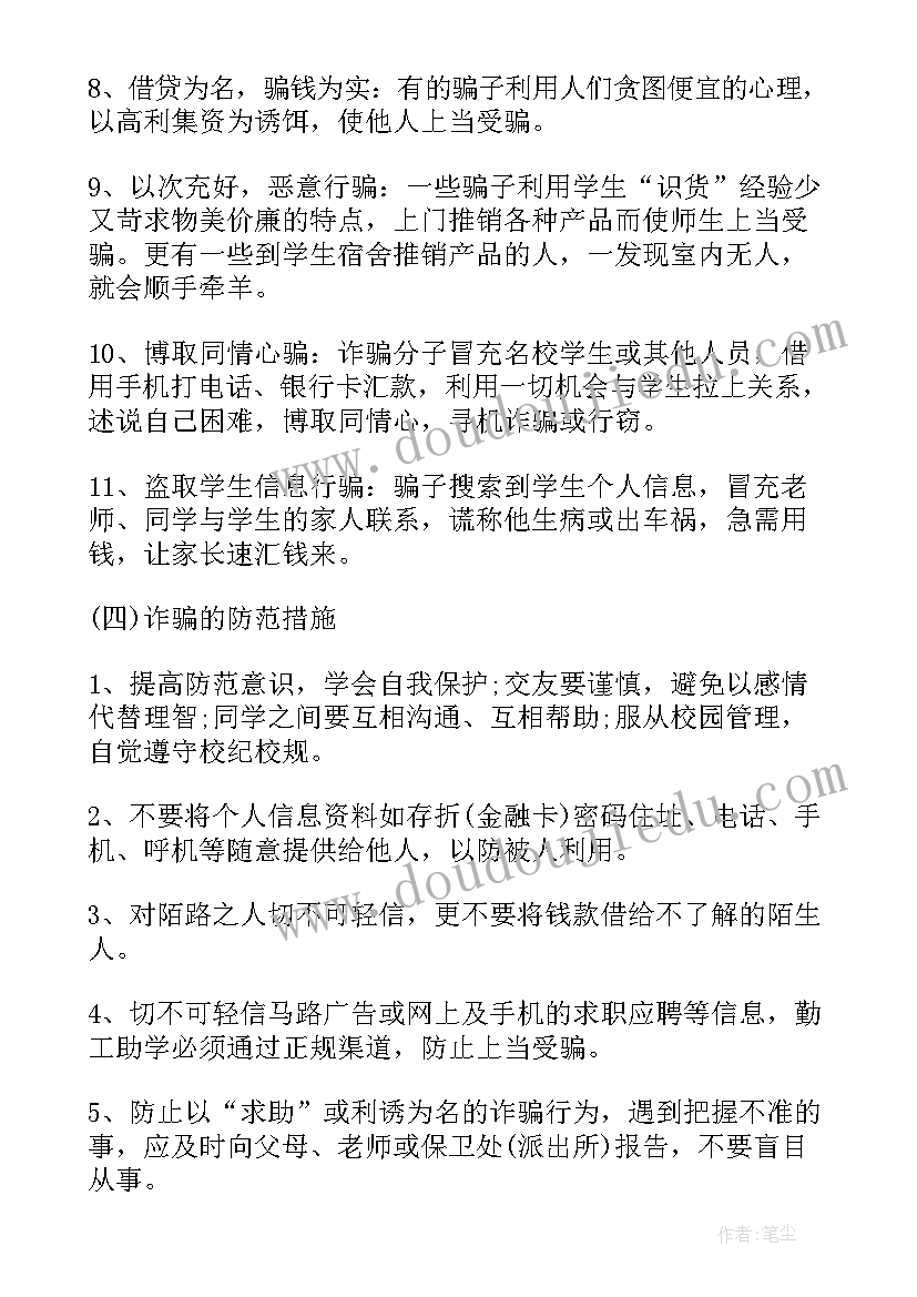 2023年防电信诈骗教案中班 小学防电信诈骗班会教案(通用5篇)