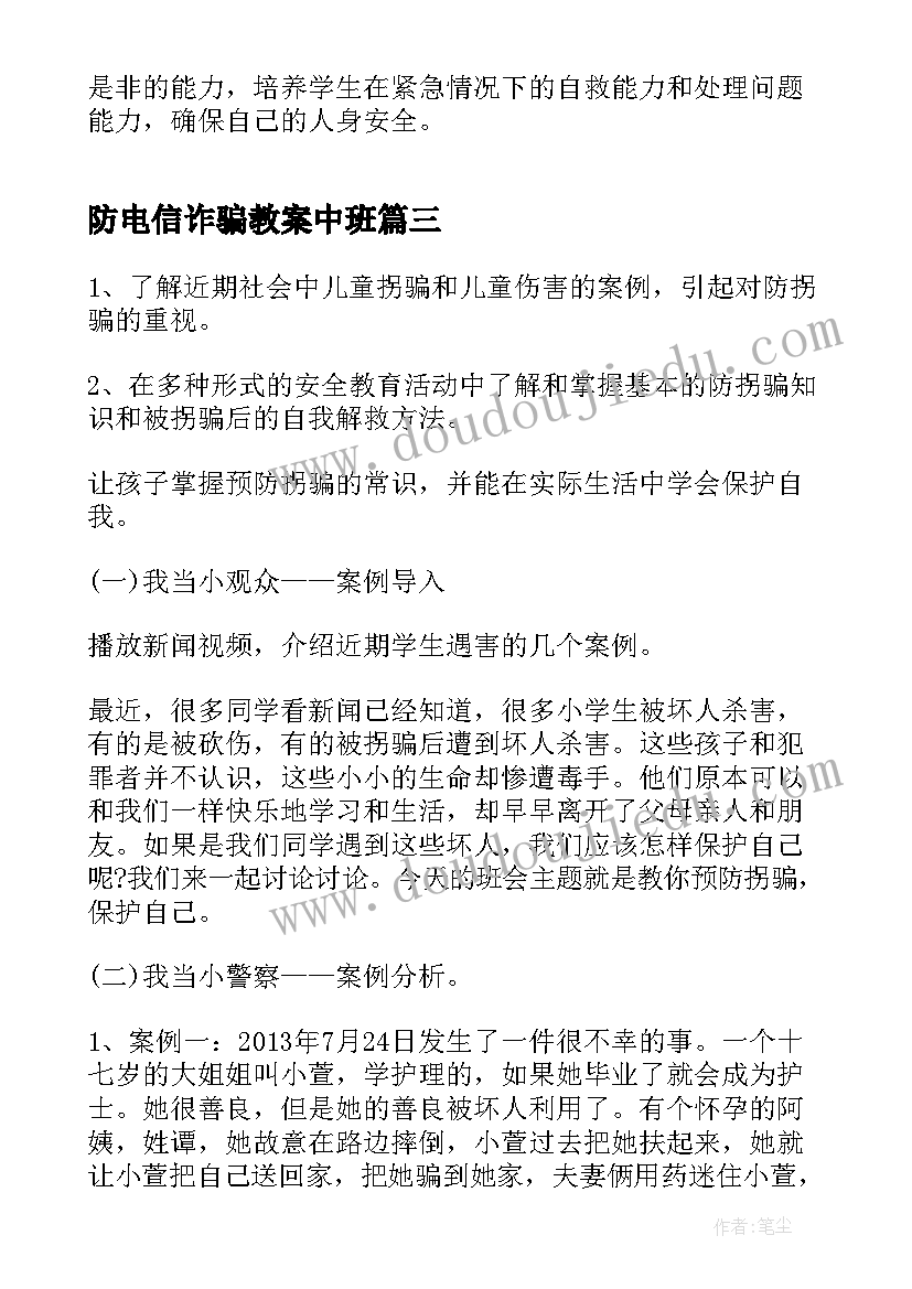 2023年防电信诈骗教案中班 小学防电信诈骗班会教案(通用5篇)