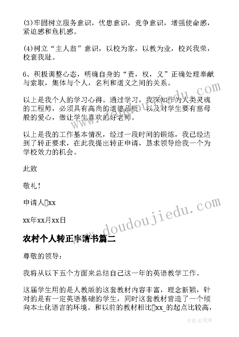 农村个人转正申请书(实用10篇)