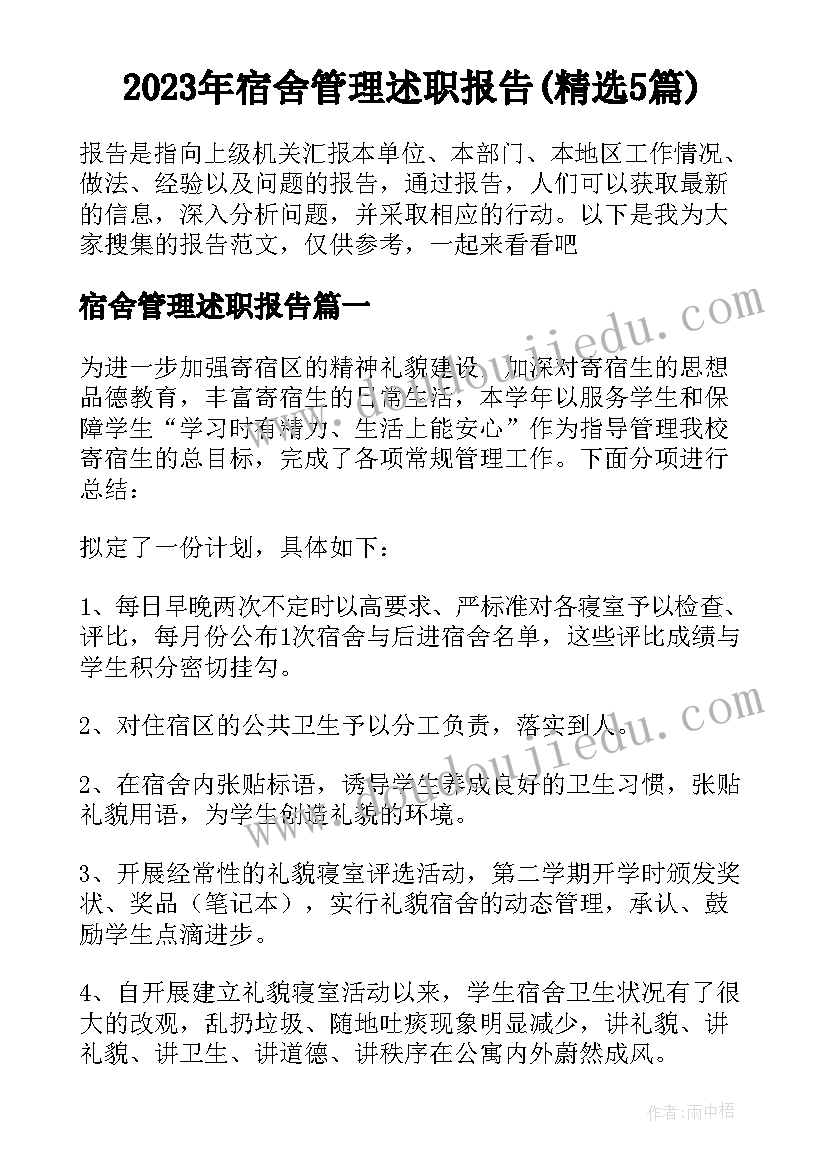 2023年宿舍管理述职报告(精选5篇)