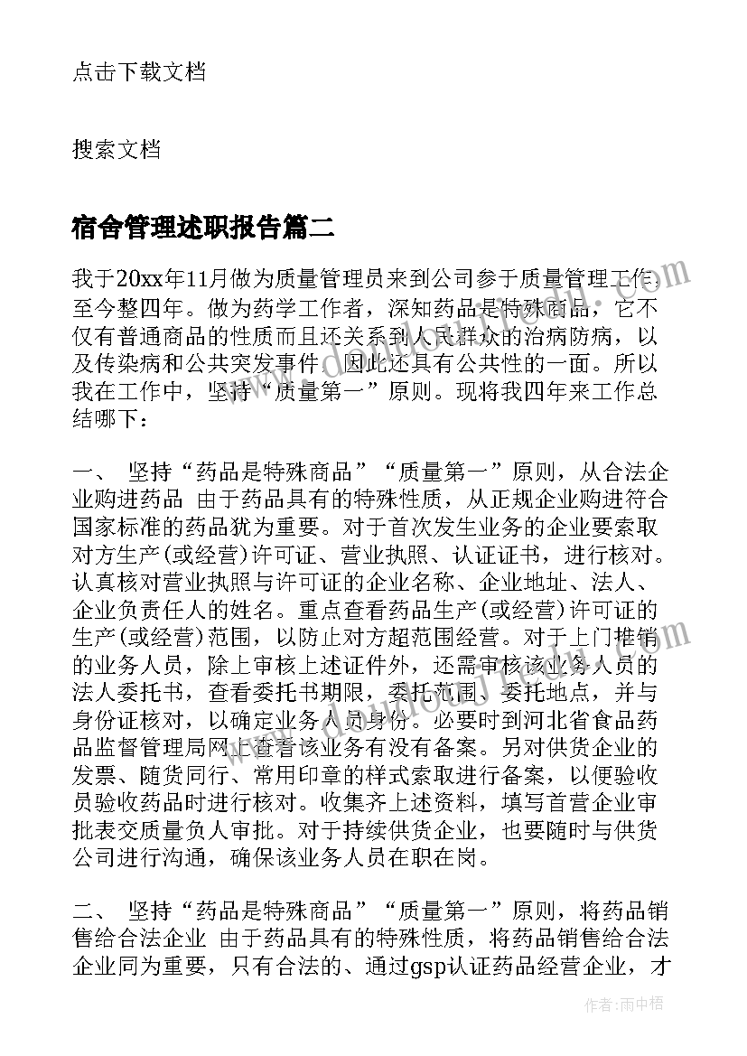 2023年宿舍管理述职报告(精选5篇)