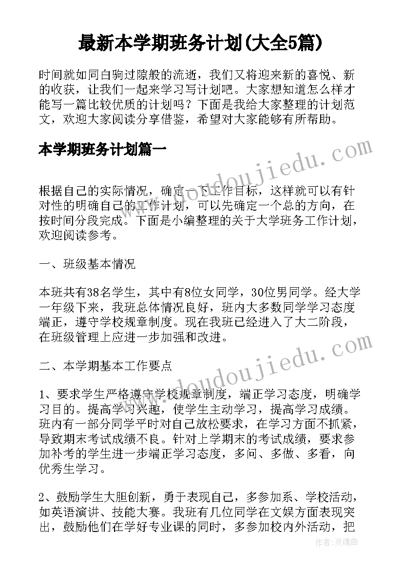 最新本学期班务计划(大全5篇)