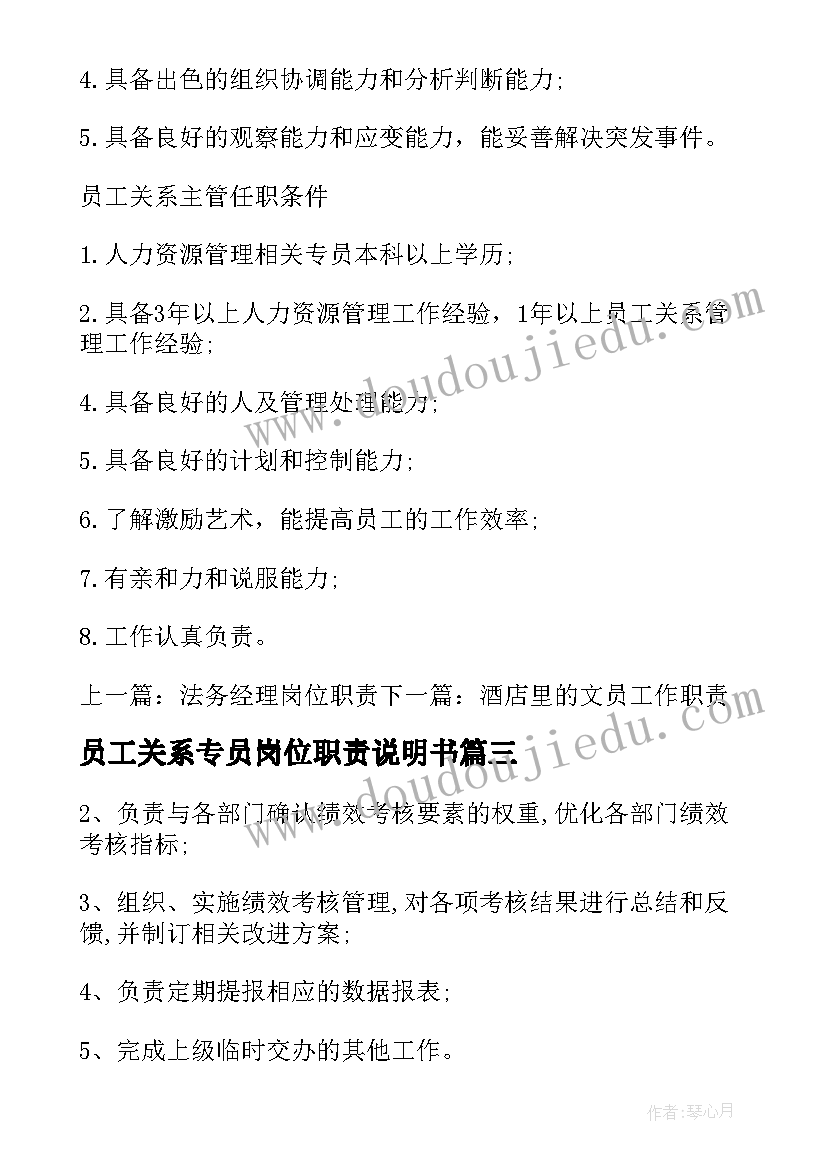 最新员工关系专员岗位职责说明书(汇总5篇)