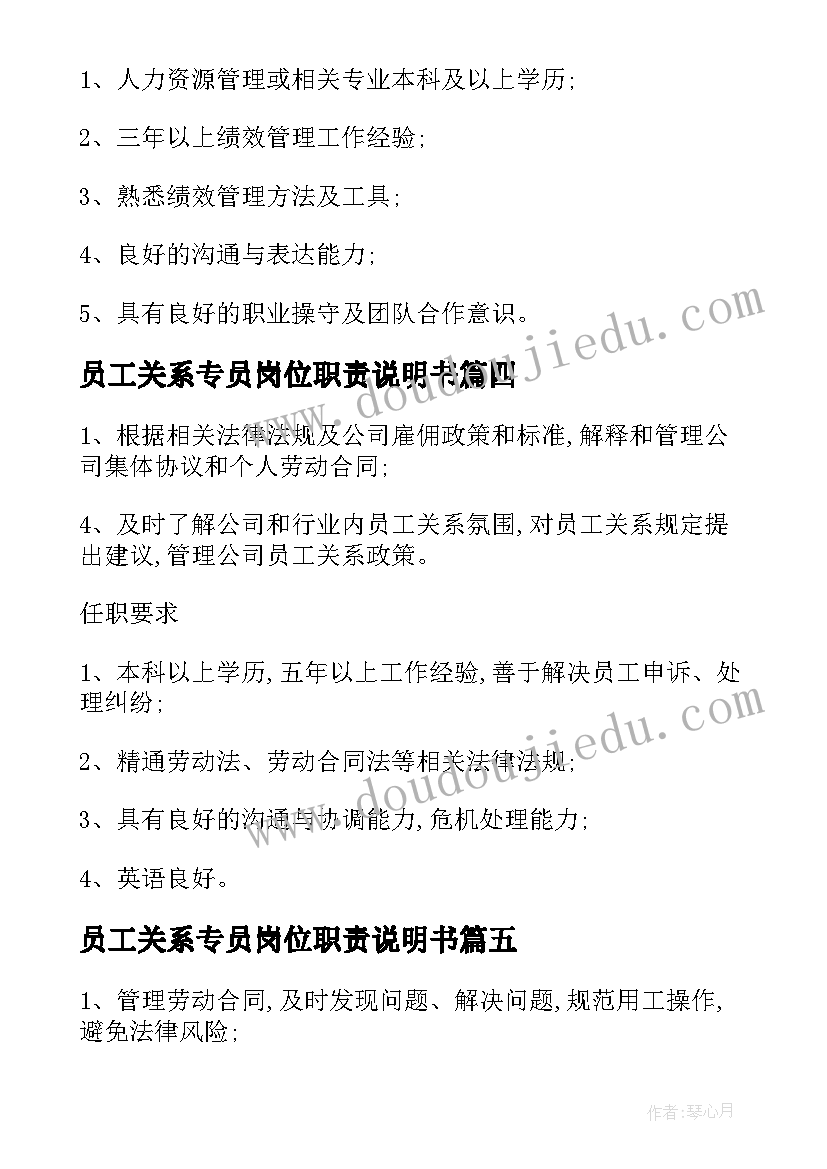 最新员工关系专员岗位职责说明书(汇总5篇)