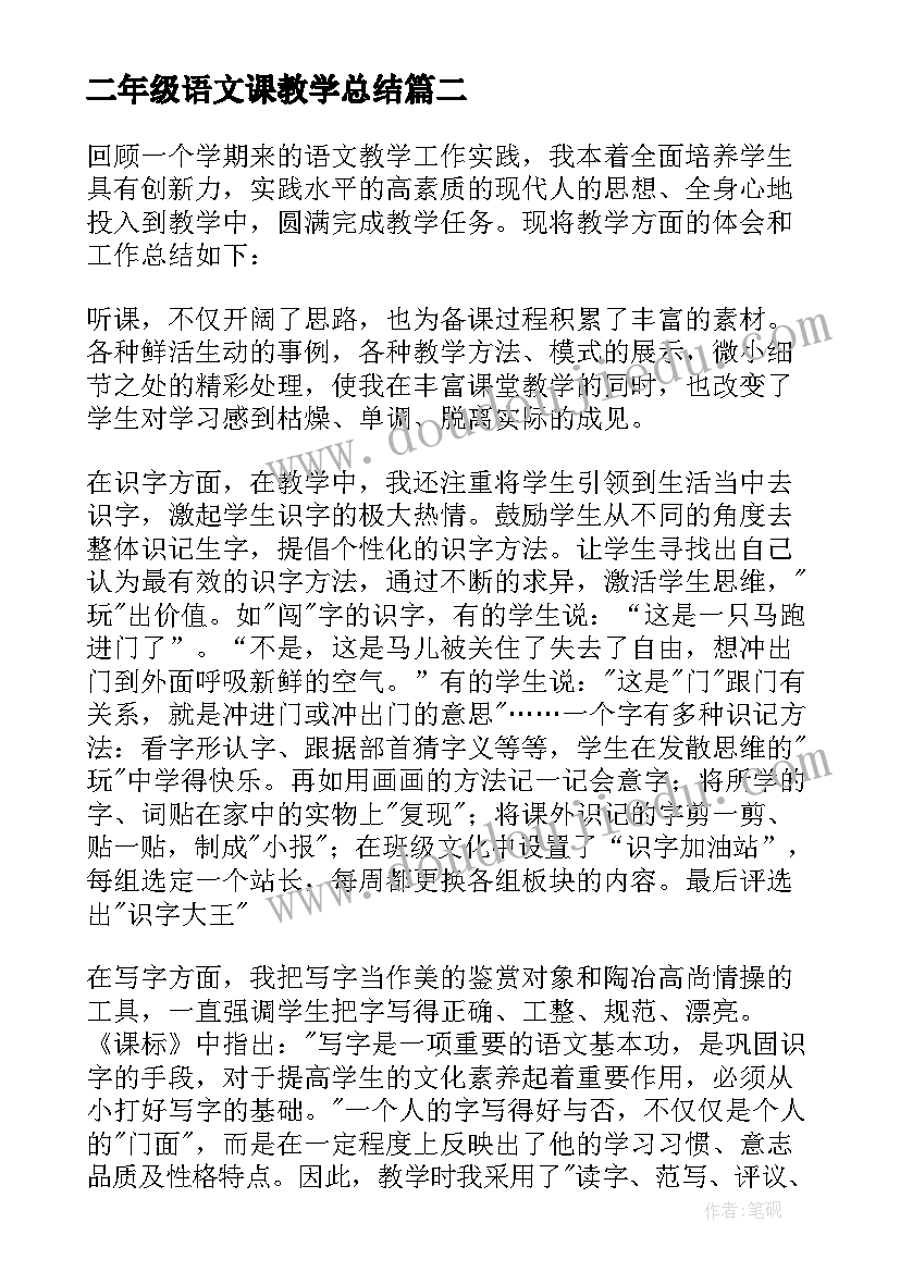 最新二年级语文课教学总结 二年级语文教学总结(大全10篇)