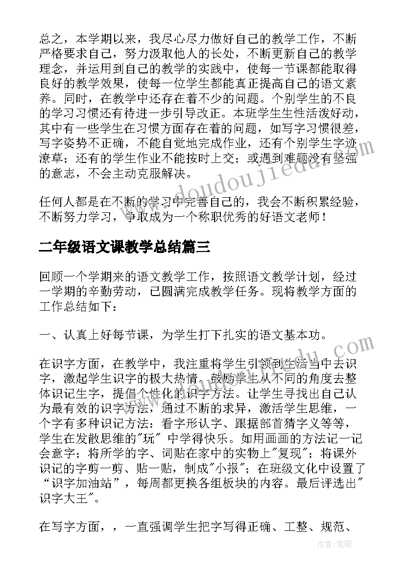 最新二年级语文课教学总结 二年级语文教学总结(大全10篇)