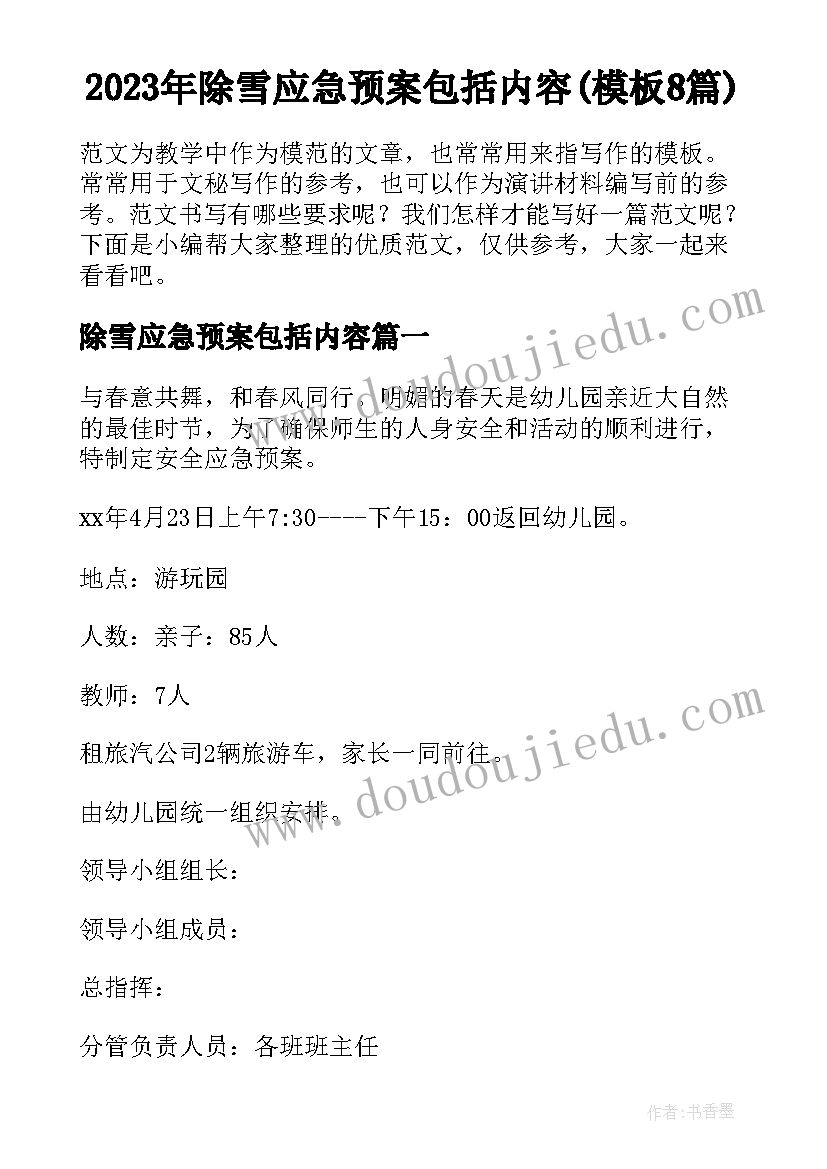 2023年除雪应急预案包括内容(模板8篇)