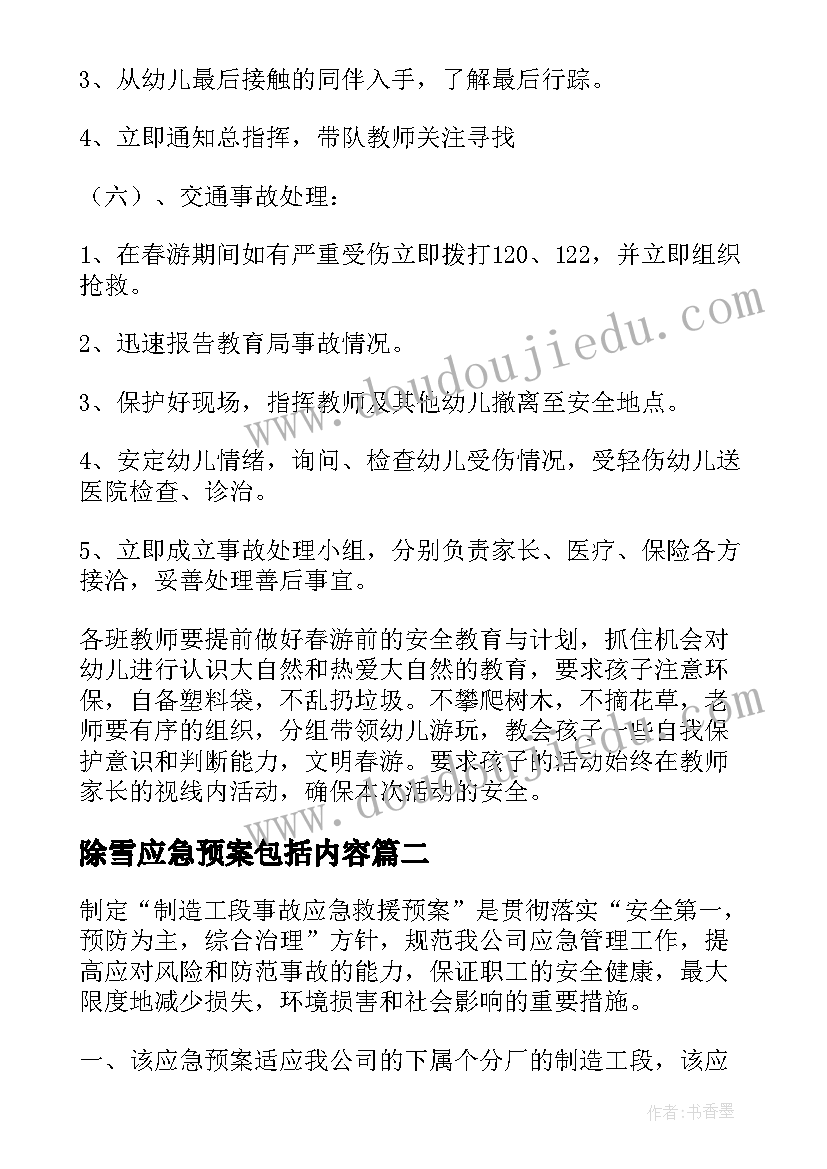 2023年除雪应急预案包括内容(模板8篇)