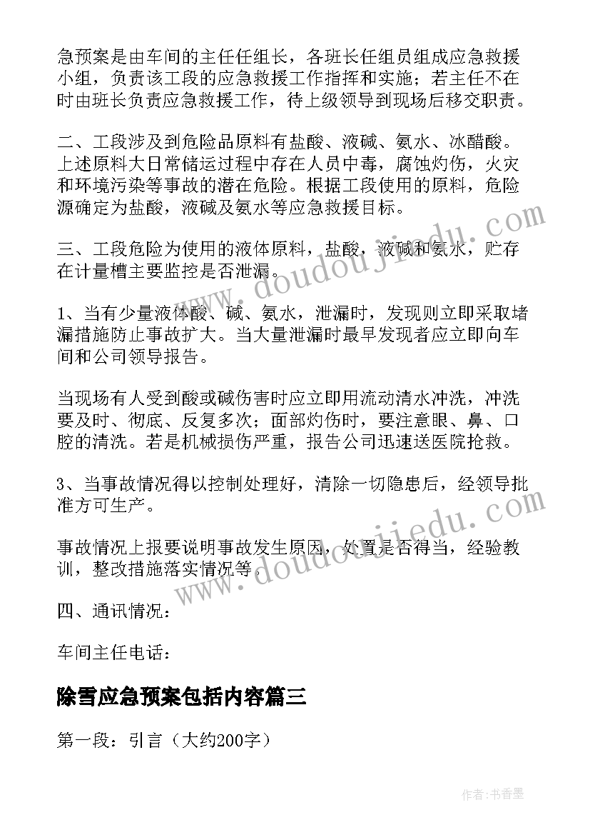 2023年除雪应急预案包括内容(模板8篇)