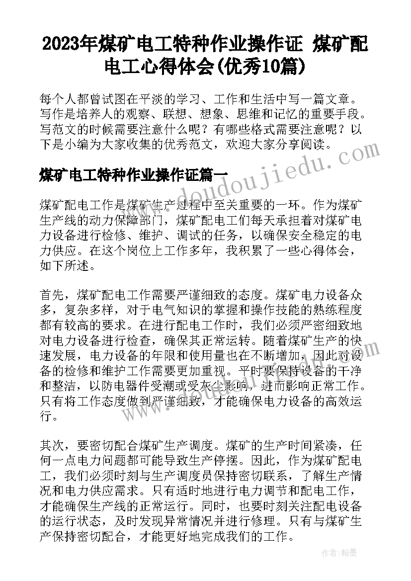 2023年煤矿电工特种作业操作证 煤矿配电工心得体会(优秀10篇)